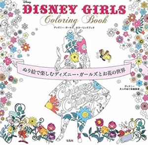 DISNEY GIRLS Coloring Book ~ぬり絵で楽しむディズニー・ガールズとお花の(中古品)