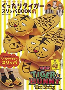 【販売店限定版】ぐったりタイガー スリッパBOOK (バラエティ)(中古品)