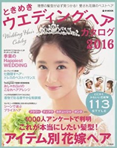 ときめきウエディングヘアカタログ2016 (e-MOOK)(中古品)