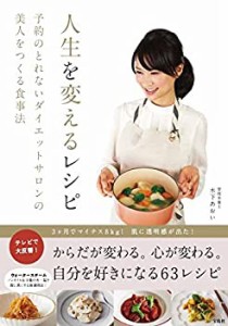 人生を変えるレシピ ~予約のとれないダイエットサロンの美人をつくる食事法(中古品)