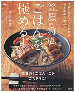 笠原将弘 「ごはん」を極める! ~予約の取れない人気料理店「賛否両論」の絶(中古品)