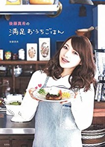 後藤真希の満足おうちごはん(中古品)