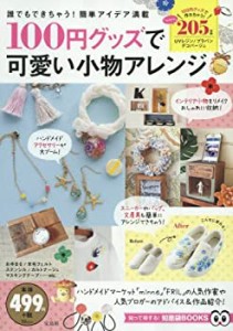 100円グッズで可愛い小物アレンジ (TJMOOK 知恵袋BOOKS)(中古品)