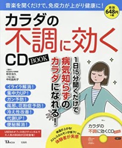 カラダの不調に効くCD BOOK【CD×1枚付録】 (TJMOOK)(中古品)