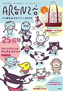 アランジアロンゾ 25周年ありがとう! BOOK (バラエティ)(中古品)