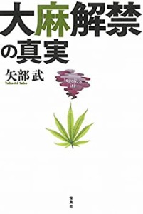 大麻解禁の真実(中古品)