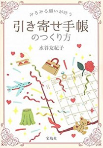 みるみる願いが叶う 引き寄せ手帳のつくり方(中古品)