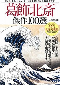 葛飾北斎 傑作100選 (TJMOOK)(未使用 未開封の中古品)