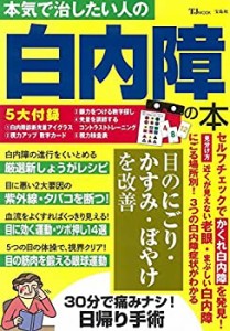 本気で治したい人の白内障の本【白内障診断光量アイグラス付き】 (TJMOOK)(中古品)