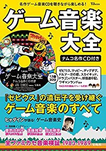 ゲーム音楽大全 ナムコ名作CD付き (TJMOOK)(中古品)