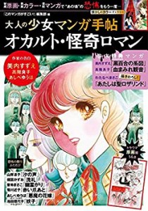 大人の少女マンガ手帖 オカルト・怪奇ロマン(中古品)