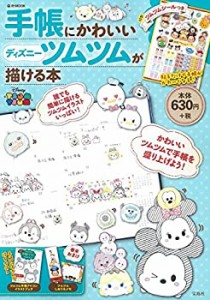 手帳にかわいいディズニーツムツムが描ける本 (e-MOOK)(中古品)