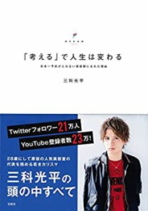 「考える」で人生は変わる ~日本一予約がとれない美容師になれた理由(中古品)