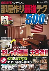smartインテリア別冊 部屋作り最強テク500! (e-MOOK)(中古品)