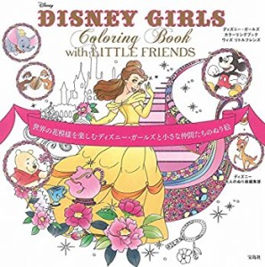 DISNEY GIRLS Coloring Book with LITTLE FRIENDS 世界の花模様を楽しむデ (中古品)