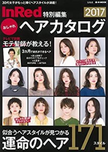 InRed特別編集 おしゃれヘアカタログ2017 (e-MOOK)(中古品)