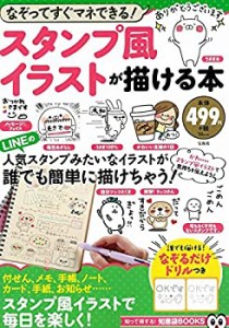 スタンプ風イラストが描ける本 (TJMOOK 知恵袋BOOKS)(中古品)