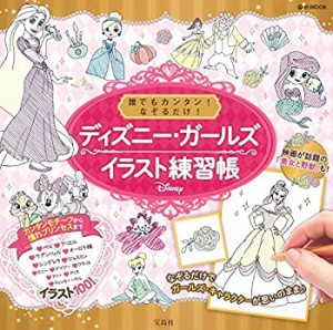 誰でもカンタン! なぞるだけ! ディズニー・ガールズイラスト練習帳 (e-MOOK(中古品)