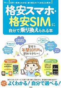 格安スマホ・格安SIMに自分で乗り換えられる本 (TJMOOK)(中古品)