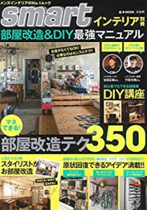 smartインテリア別冊 部屋改造&DIY最強マニュアル (e-MOOK)(中古品)