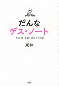 だんなデス・ノート ~夫の「死」を願う妻たちの叫び~(中古品)