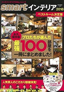 smartインテリア2018 ベストルーム決定版 (e-MOOK)(中古品)