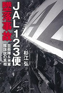 JAL123便墜落事故 自衛隊&米軍陰謀説の真相(未使用 未開封の中古品)