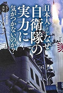 日本人だけがなぜ自衛隊の実力に気づかないのか?(中古品)