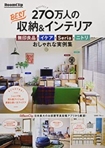 RoomClip 270万人のBEST収納&インテリア 無印良品・イケア・Seria・ニトリ (未使用 未開封の中古品)