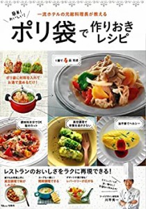 簡単! おいしい! ポリ袋で作りおきレシピ (TJMOOK)(中古品)