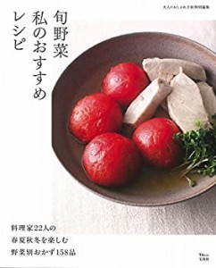 大人のおしゃれ手帖特別編集 旬野菜 私のおすすめレシピ (TJMOOK)(未使用 未開封の中古品)