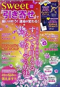 sweet特別編集 「引き寄せ」で願いが叶う! 運命が変わる! (TJMOOK)(中古品)