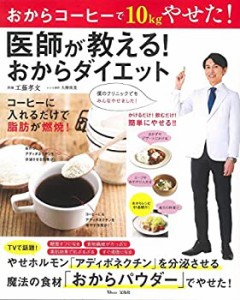 おからコーヒーで10kgやせた! 医師が教える! おからダイエット ~魔法の食材(中古品)