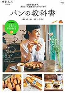 リンネル特別編集 パンの教科書 (TJMOOK)(未使用 未開封の中古品)