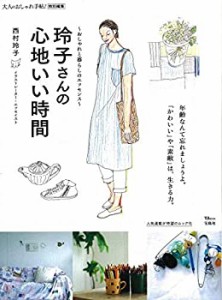 大人のおしゃれ手帖特別編集 玲子さんの心地いい時間 (TJMOOK)(未使用 未開封の中古品)