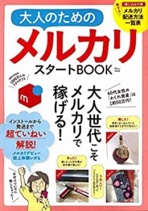 大人のためのメルカリスタートBOOK (TJMOOK)(中古品)