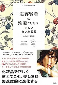 & ROSY特別編集 美容賢者の溺愛コスメ 正しい使い方図鑑(中古品)