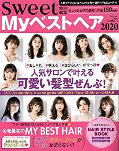 sweet特別編集 Myベストヘア2020 (TJMOOK)(中古品)