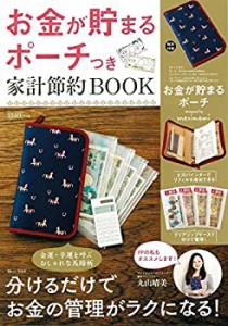 お金が貯まるポーチつき 家計節約BOOK (TJMOOK)(中古品)