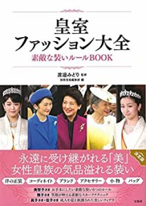 皇室ファッション大全 素敵な装いルールBOOK(中古品)