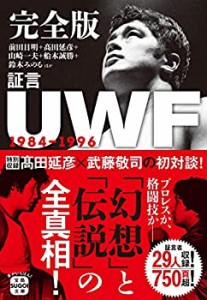 完全版 証言UWF 1984-1996 (宝島SUGOI文庫)(中古品)