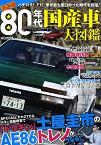 決定版80年代国産車大図鑑 (洋泉社MOOK)(中古品)