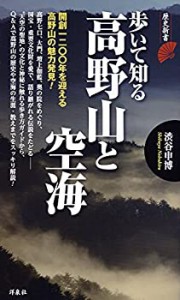 歩いて知る高野山と空海 (歴史新書)(中古品)