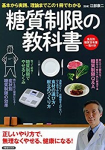 糖質制限の教科書 (洋泉社MOOK)(中古品)