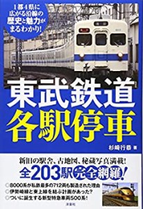 東武鉄道各駅停車(中古品)