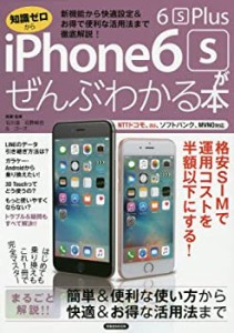 iPhone 6s/6s Plusがぜんぶわかる本 (洋泉社MOOK)(中古品)