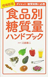 増補新版 食品別糖質量ハンドブック(中古品)