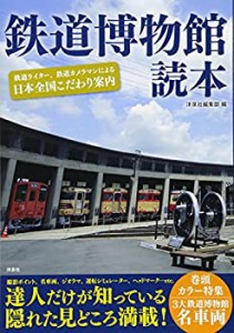 鉄道博物館読本(中古品)