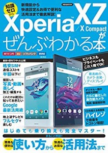 Xperia XZ/X Compactがぜんぶわかる本 (洋泉社MOOK)(未使用 未開封の中古品)