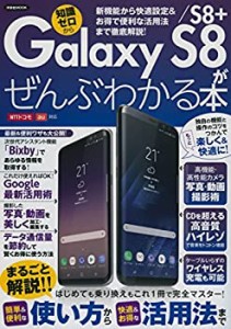 Galaxy S8/S8+がぜんぶわかる本 (洋泉社MOOK)(中古品)